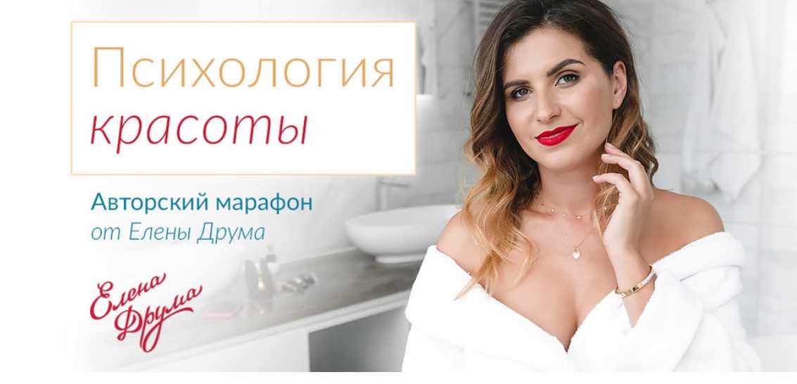 Психология красоты (Лена Друма)