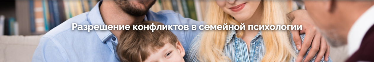[Санкт-Петербургская Академия] Разрешение конфликтов в семейной психологии
