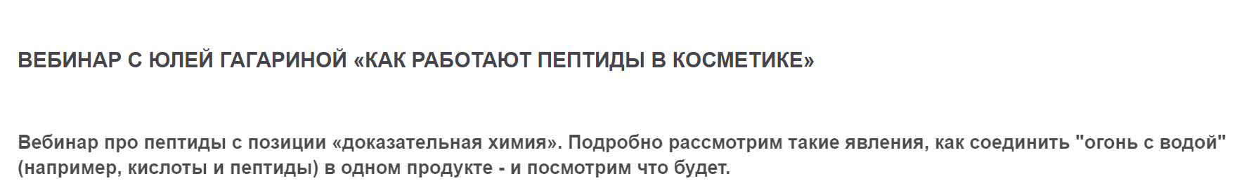 Вебинар "Как работают пептиды в косметике" (Юлия Гагарина)