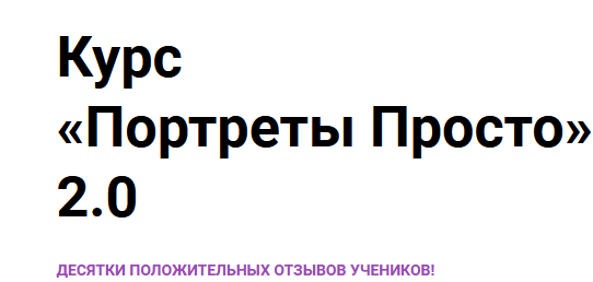 [Vikaarrty] Курс "Портреты Просто" 2.0. (Виктория Рязанцева)