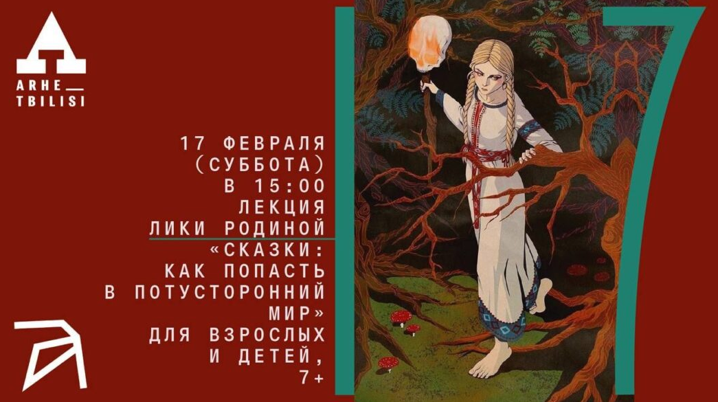 [Архэ] Сказки: как попасть в потусторонний мир (Лика Родина)