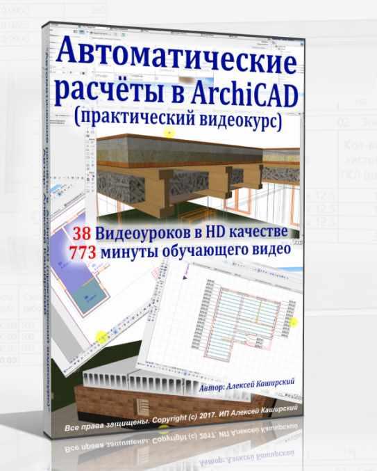 Автоматические расчёты в ArchiCAD (Алексей Каширский)