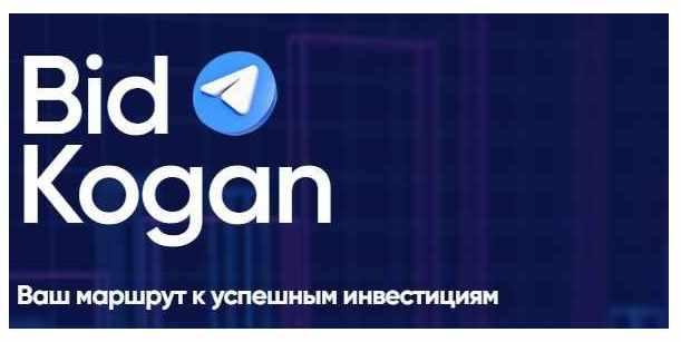 [bidkogan] Подписка на телеграм канал. Сентябрь 2021 (Евгений Коган)