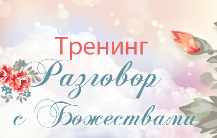 Ци Мень. Разговор с Божествами (Юлия Воронина)