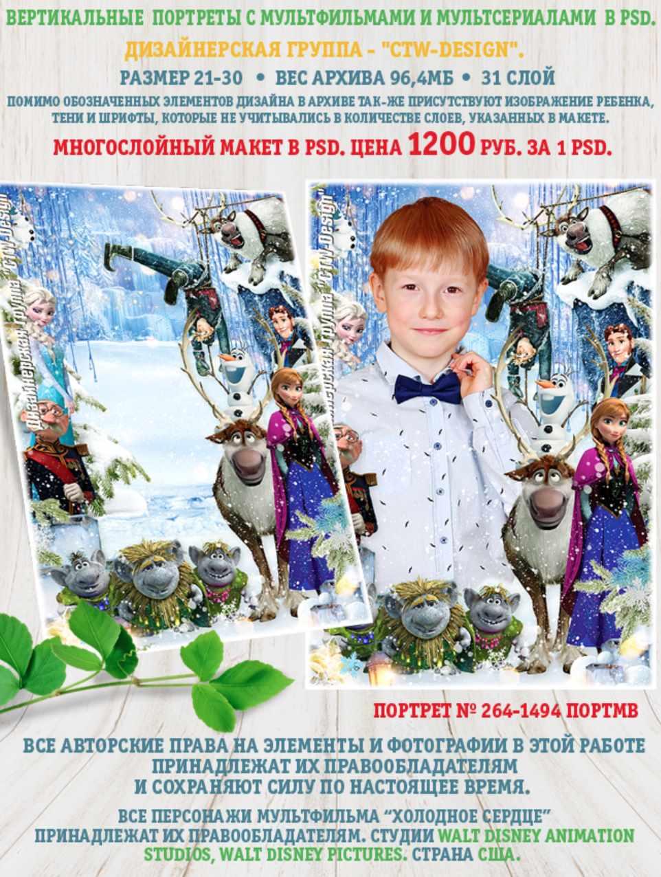 [ctw-design] Вертикальные портреты с героями мультфильмов. Портрет 264-1494 Портмв Холодное сердце