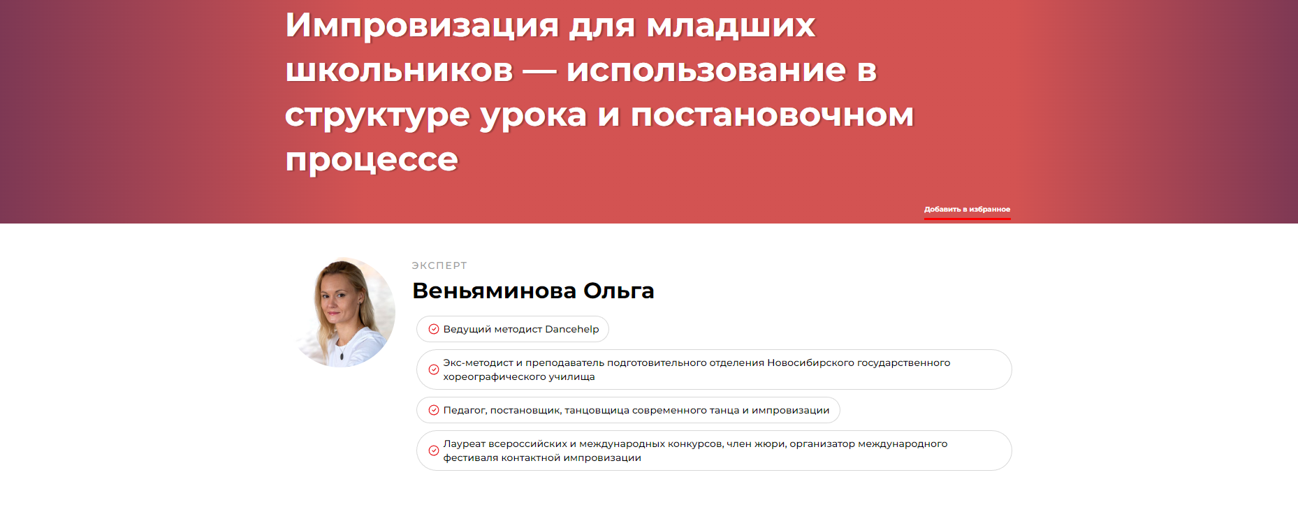 Импровизация для младших школьников — использование в структуре урока и постановочном процессе (Ольга Веньяминова)