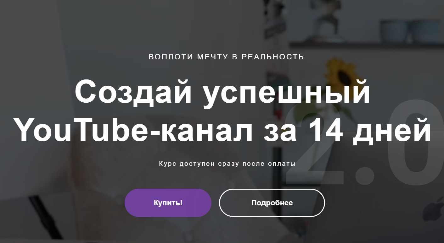 Канал на YouTube за 14 дней 2.0 (Марина Могилко)