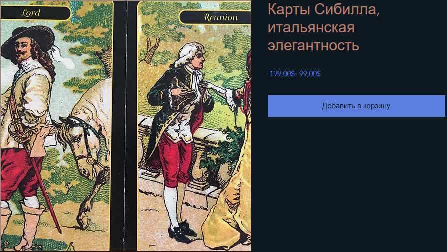 Карты Сибилла, итальянская элегантность (КоЛена)