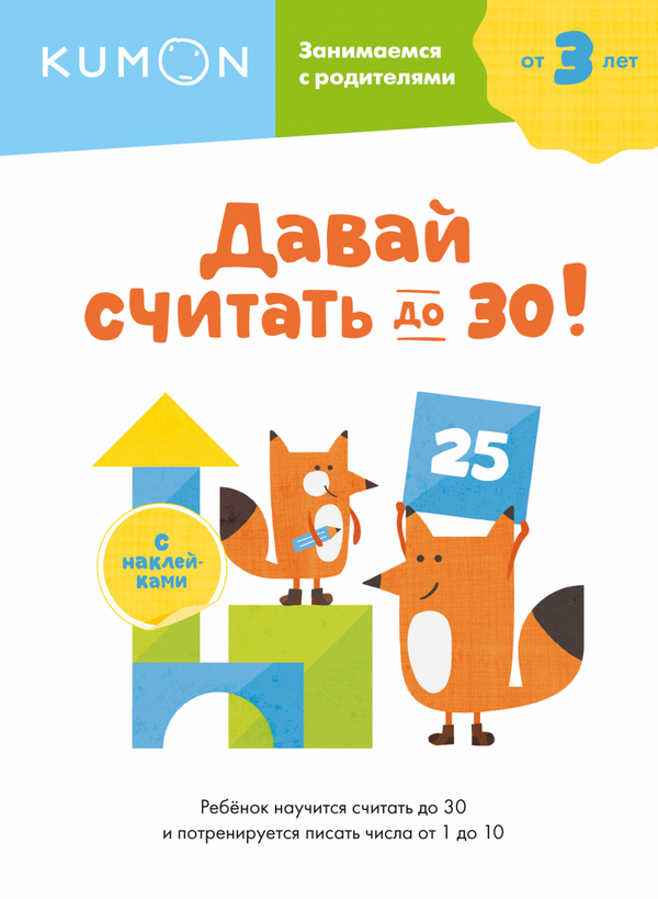 [Kumon] Давай считать до 30! От 3 лет