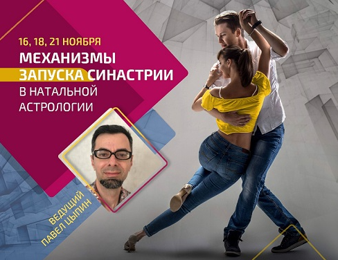 Механизмы запуска синастрии в натальной астрологии (Павел Цыпин)