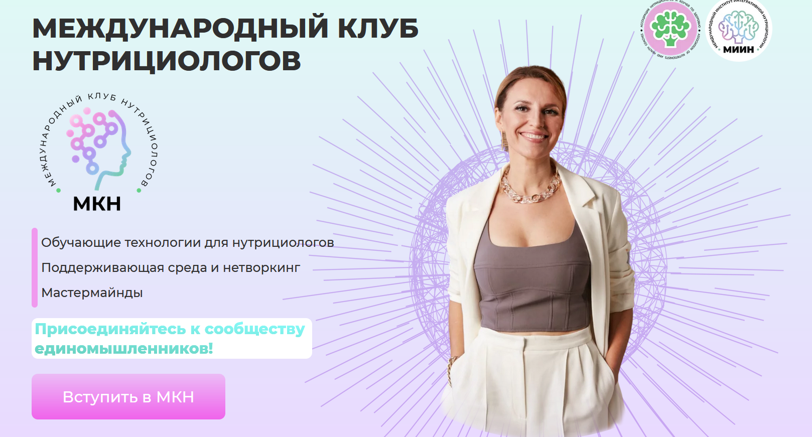 [МИИН] Международный клуб нутрициологов МКН (Ната Гончар)