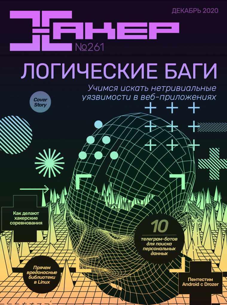 [xakep.ru] Журнал Хакер. №261 Декабрь 2020