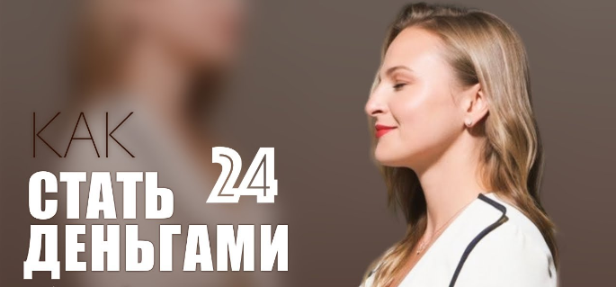 [Access Consciousness] Книжный клуб «Как стать деньгами» 2023 (Дарья Хэнсон)