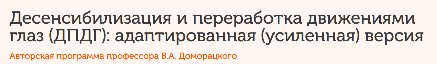 Десенсибилизация и переработка движениями глаз (ДПДГ) Модуль 5 (Владимир Доморацкий)
