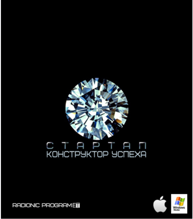 [ETpro.Империя технологий] Radionic program Hz Стартап-4 IQ. Конструктор успеха