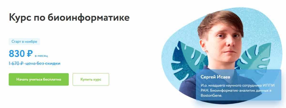 [Фоксфорд] Курс по биоинформатике (Сергей Исаев)