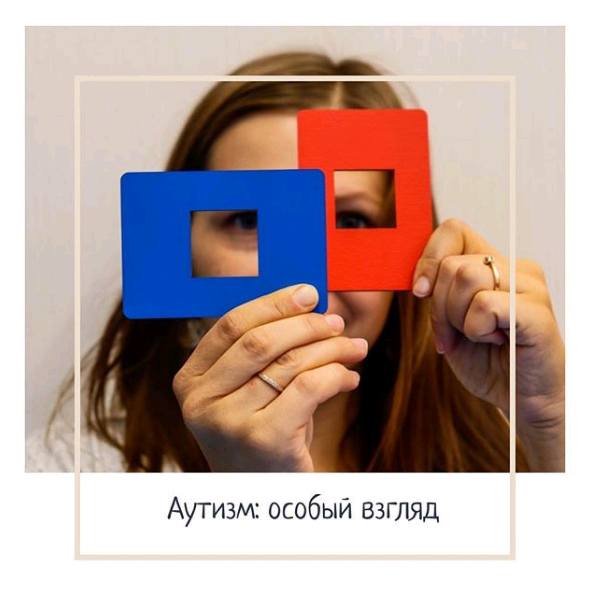 [kompas_logopeda, НОЦ «Компас»] Аутизм-особый взгляд  (Марина Самойленко, Ирина Новожилова)