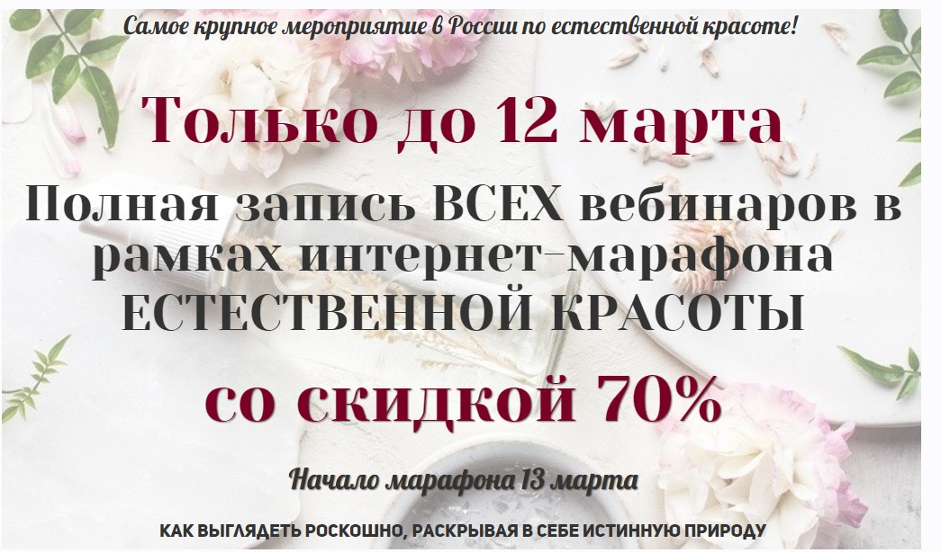 Марафон Естественная красота - 2. Как выглядеть роскошно, раскрывая в себе истинную природу (Яна Горбовская, Марина Матти)