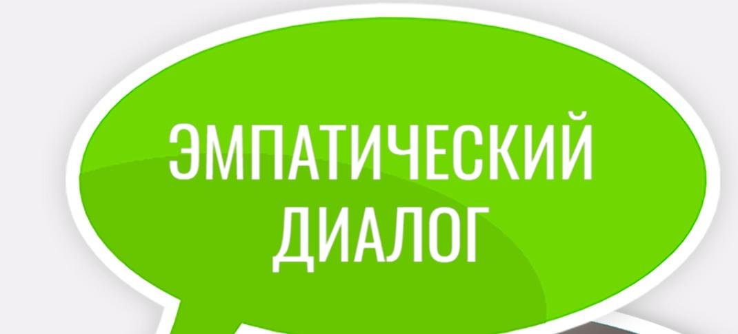 Мастер-класс "Эмпатический диалог" (Сергей Горбачев)