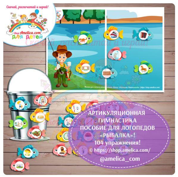 [shop.amelica] Артикуляционная гимнастика «Рыбалка» (Светлана Шапошникова)