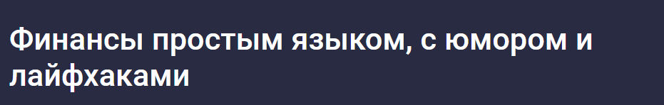 [Stepik] Финансы простым языком, с юмором и лайфхаками (Екатерина Бабичева)