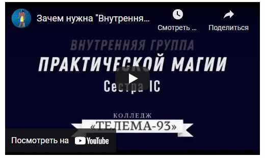 [Телема 93] Практическая Магия. Ноябрь 2021 (Сестра IC)