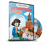 [videouroki.net] История России 6 класс (Дмитрий Тарасов)