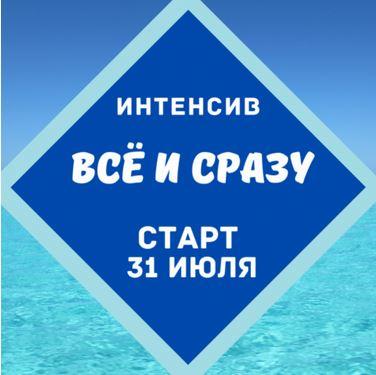 Все и сразу, 10 поток (Марина Майская)