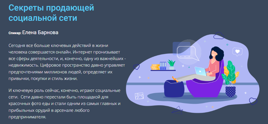 [Century 21] Секреты продающей социальной сети (Елена Барнова)