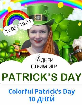 Colorful Patrick’s Day (Дарья Погорелова)