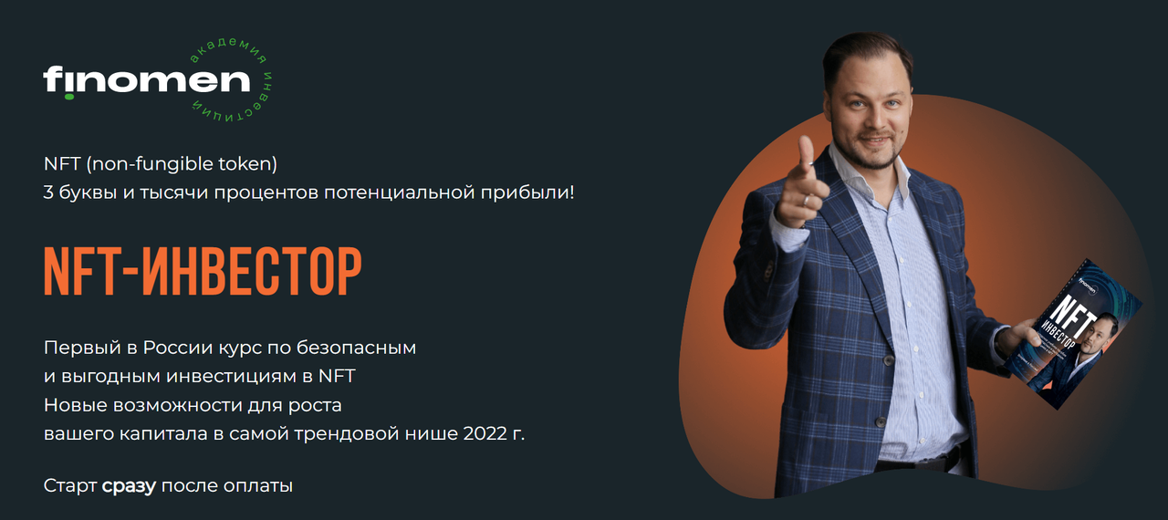 [Finomen] NFT-инвестор. Тариф Профессионал (Никита Куценко, Петр Савело)