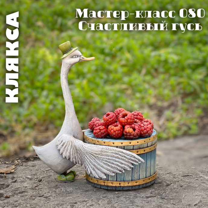 Мастер класс 080. Счастливый гусь (Леля Раевская)