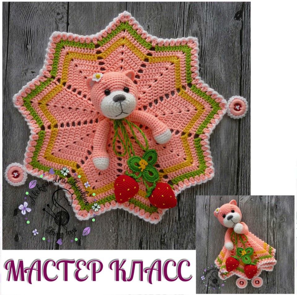 Мастер-класс Комфортер Мишка ( Александра Конкина)