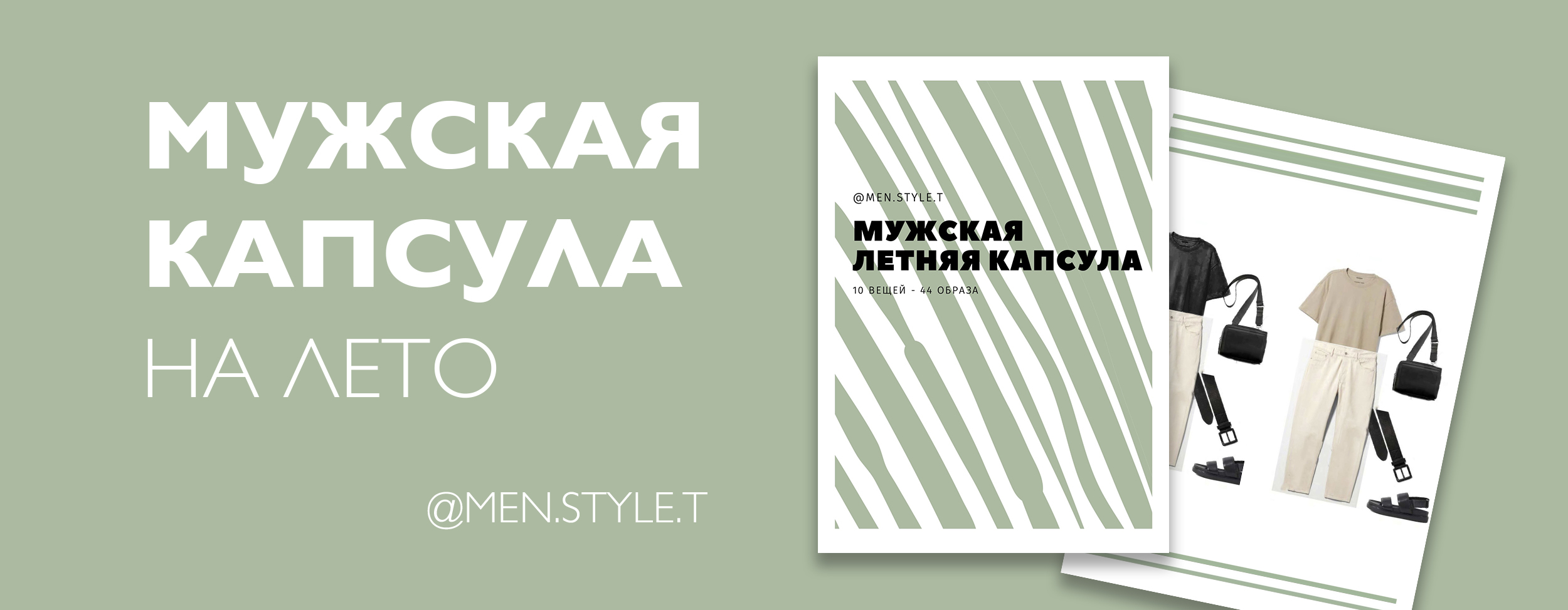 [men.style.t] Мужская летняя капсула (Екатерина Царская)