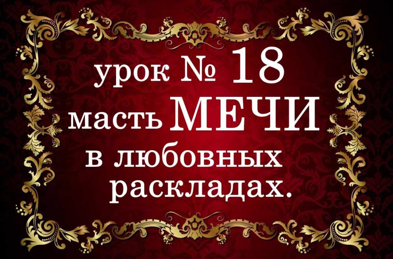 Обучающий курс Таро. Урок №18. Масть мечи в любовных раскладах (Елена Анохина)