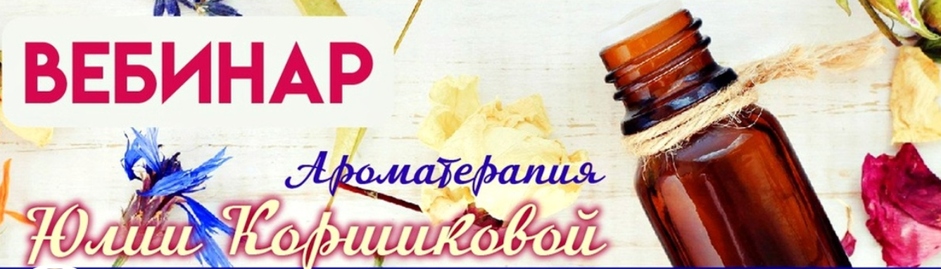 Оздоровление эфирными маслами (Юлия Коршикова)