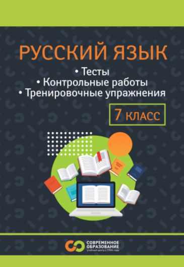 Русский язык для 1-7 классов. Тариф Учебник 7 класс (Марина Сорокина)