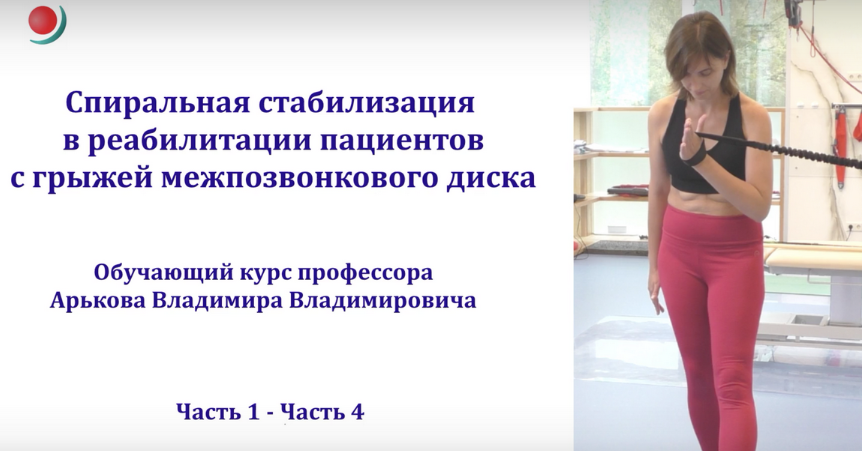 Спиральная стабилизация в реабилитации пациентов с грыжей межпозвоночного диска (Владимир Арьков)