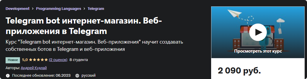 [Udemy] Telegram bot интернет-магазин. Веб-приложения в Telegram (Andrey Kudlay / Андрей Кудлай)