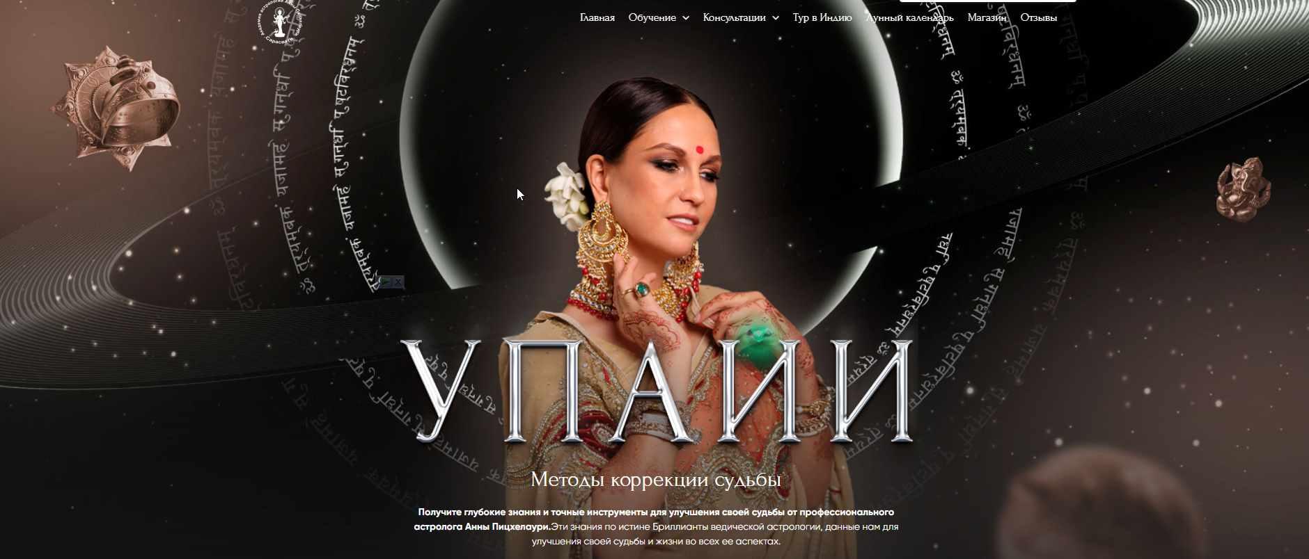 [Академия Джйотиш Сарасвати] Упайи. Методы Коррекции судьбы. Тариф Gold (Анна Пицхелаури)