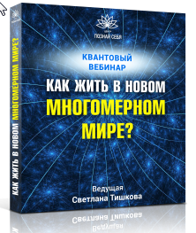 Вебинар "Как жить в новом квантовом мире?" (Светлана Тишкова)