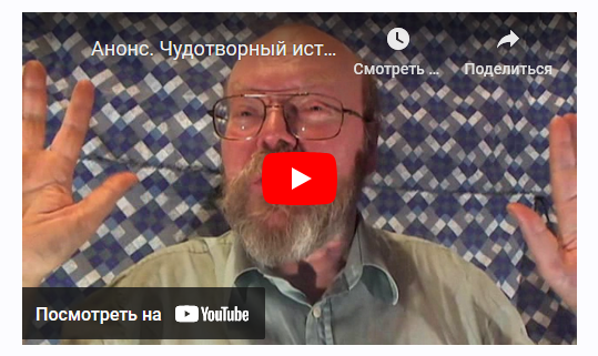 Чудотворный источник. Как выбрать свой? (Сергей Попов)