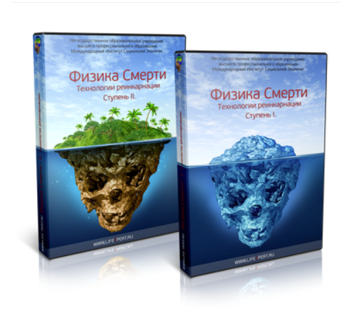 Физика смерти. Технологии реинкарнации. Ступени I-II (Вячеслав Губанов)