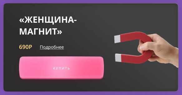 Гайд "Женщина-магнит" (Анна Венцель)