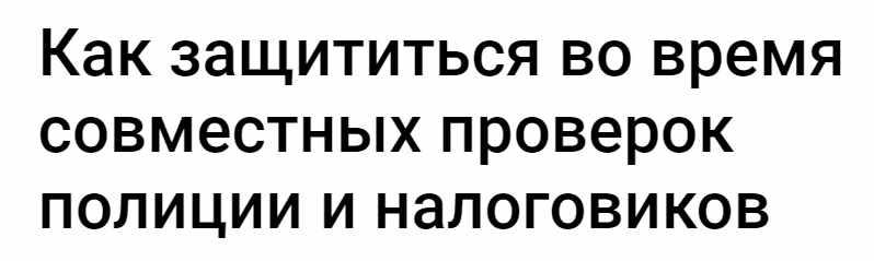 [klerk] Как защититься во время совместных проверок полиции и налоговиков (Дарья Шульгина)