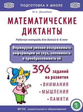 Математические диктанты. Рабочая тетрадь для детей 6–8 лет (Ольга Давыдова)