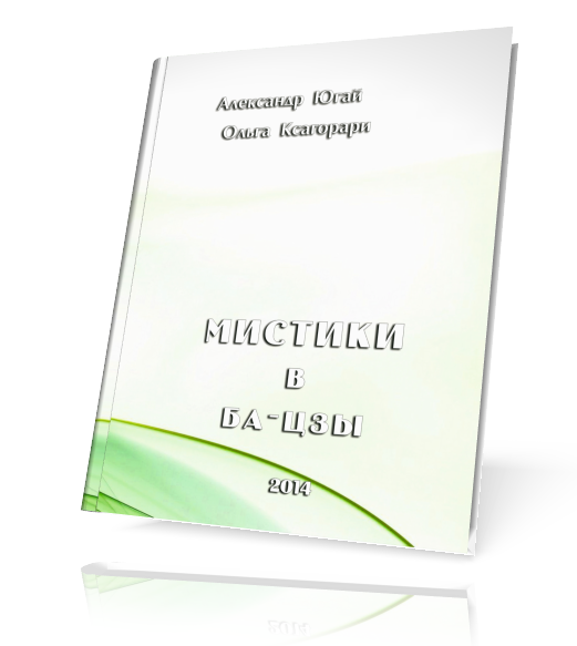 Мистики В Ба-Цзы (Ольга Ксагорари, Александр Югай)