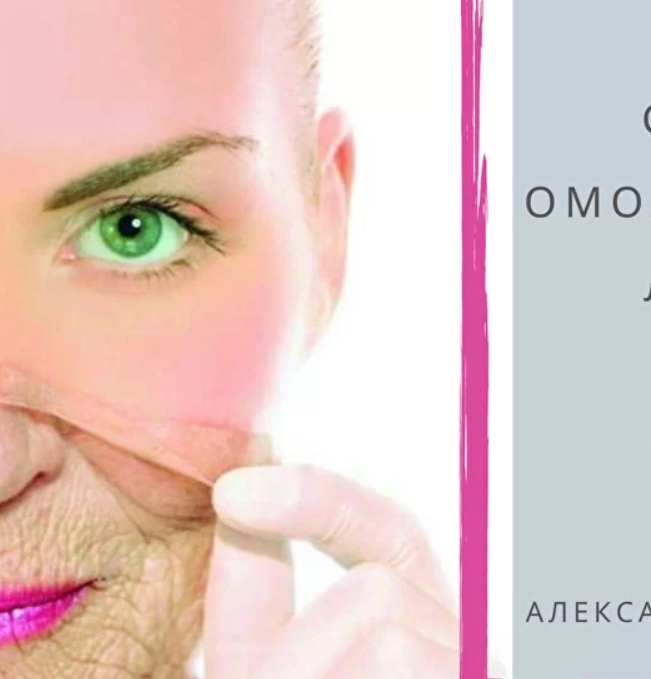 [Школа векторного массажа и соматики] Самоомоложение лица и тела (Александр Ермолаев)