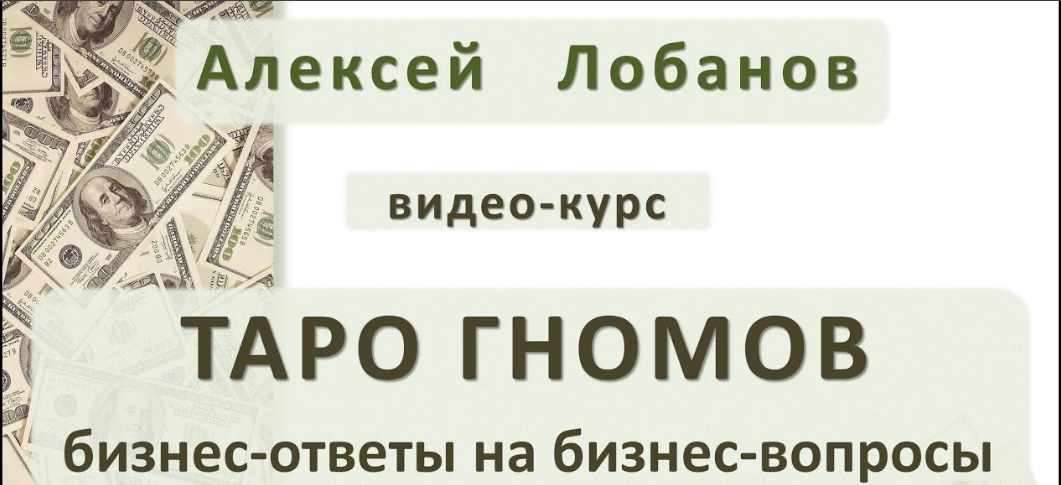 Таро Гномов. Бизнес-ответы на Бизнес-вопросы. Видео-курс (Алексей Лобанов)