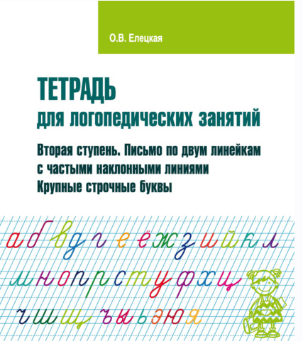 Тетрадь для логопедических занятий. Вторая ступень. Письмо по двум линейкам с частыми наклонными линиями. Крупные строчные буквы (Ольга Елецкая)